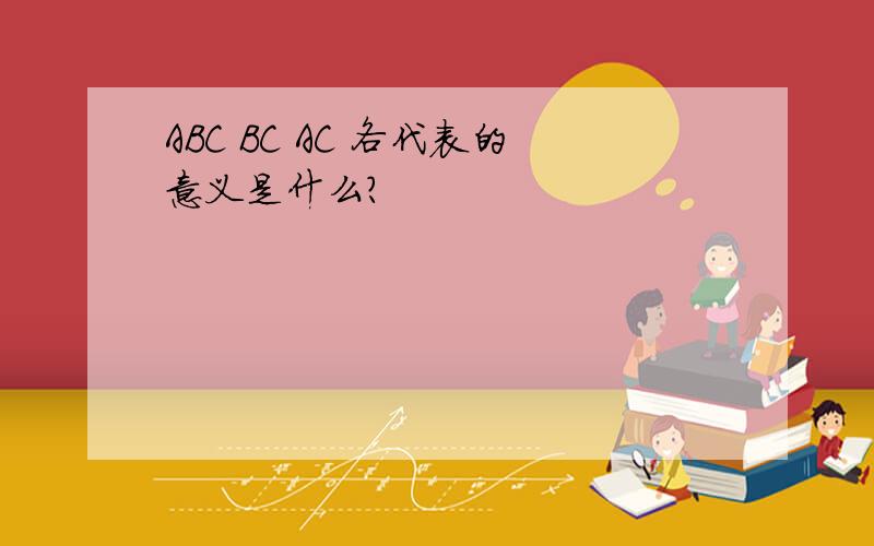 ABC BC AC 各代表的意义是什么?
