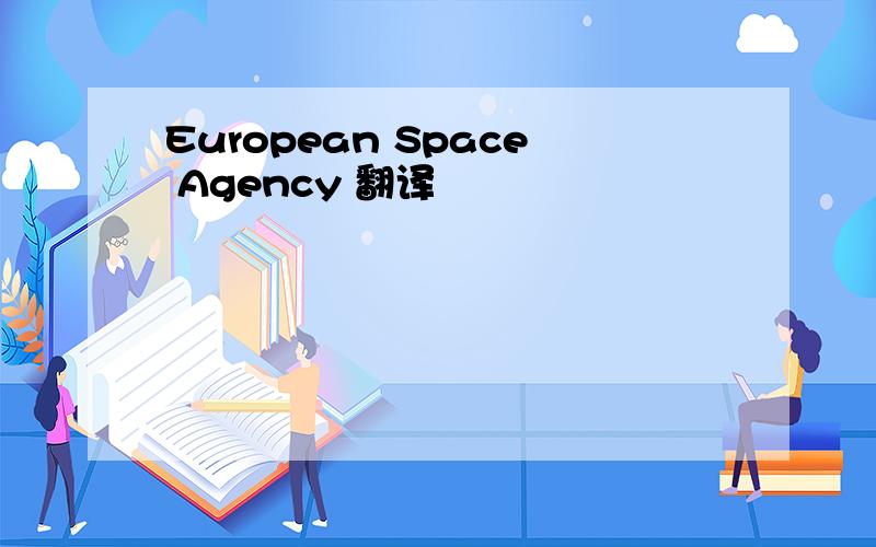 European Space Agency 翻译