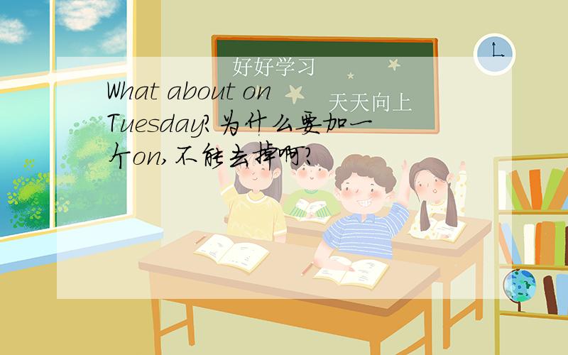 What about on Tuesday?为什么要加一个on,不能去掉啊?