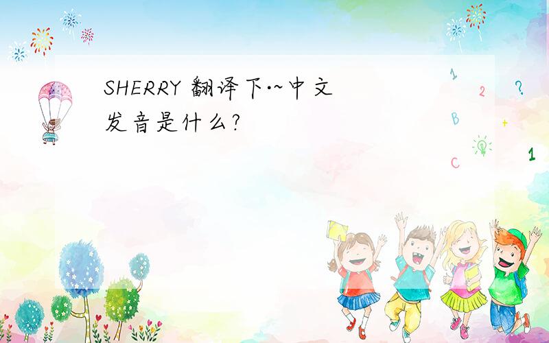 SHERRY 翻译下·~中文发音是什么?
