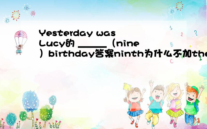Yesterday was Lucy的 ＿＿＿（nine）birthday答案ninth为什么不加the