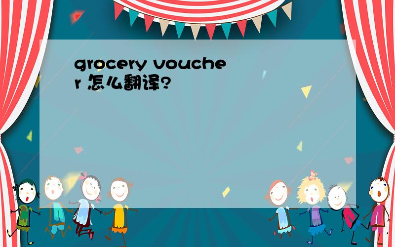 grocery voucher 怎么翻译?