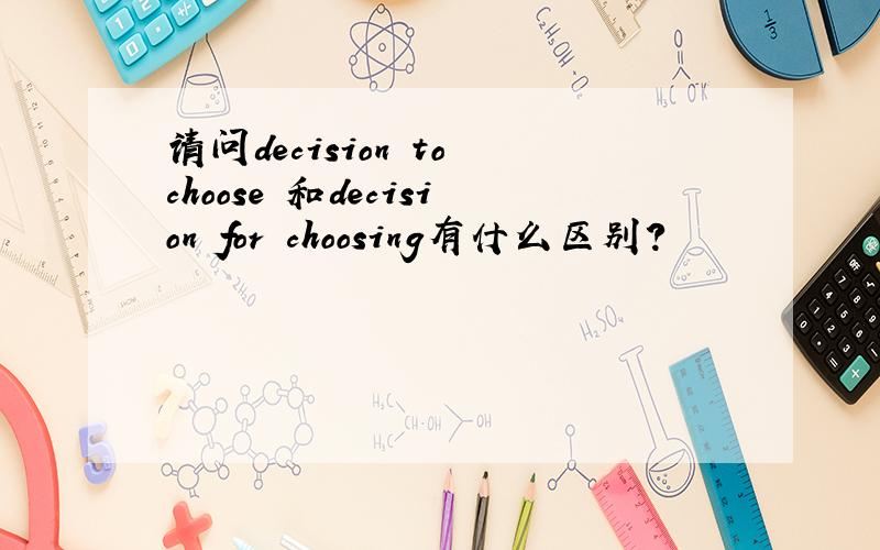 请问decision to choose 和decision for choosing有什么区别?