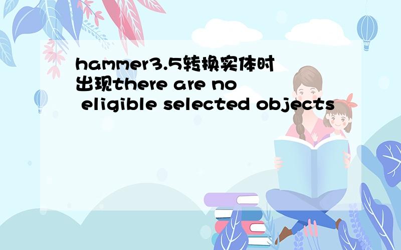 hammer3.5转换实体时出现there are no eligible selected objects