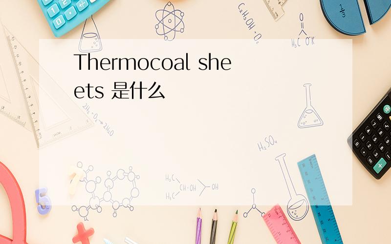 Thermocoal sheets 是什么