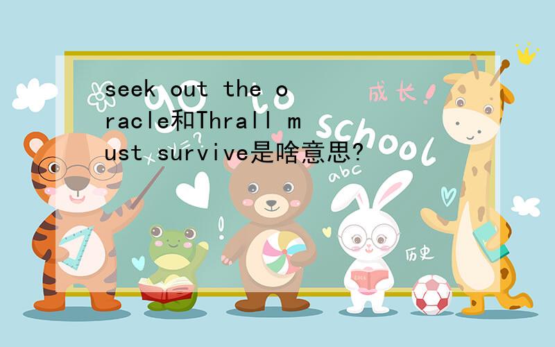 seek out the oracle和Thrall must survive是啥意思?