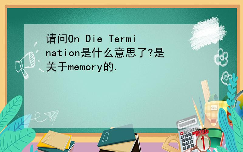 请问On Die Termination是什么意思了?是关于memory的.