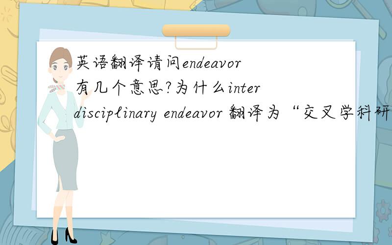 英语翻译请问endeavor有几个意思?为什么interdisciplinary endeavor 翻译为“交叉学科研究”?