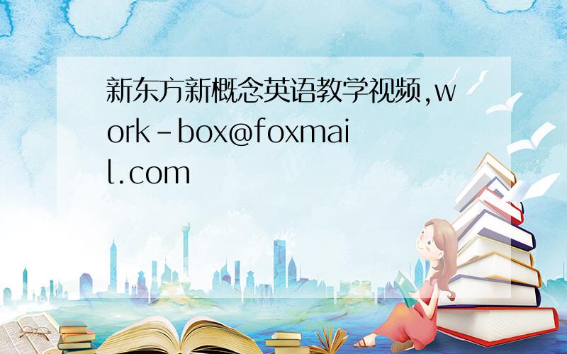 新东方新概念英语教学视频,work-box@foxmail.com
