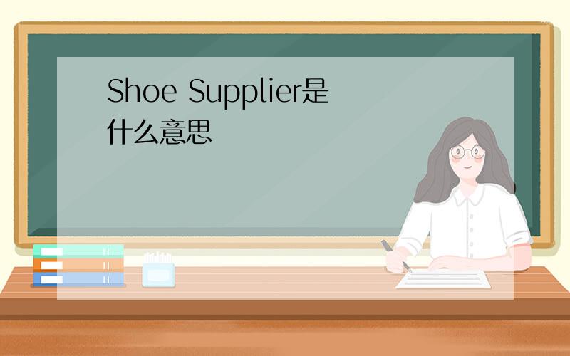 Shoe Supplier是什么意思