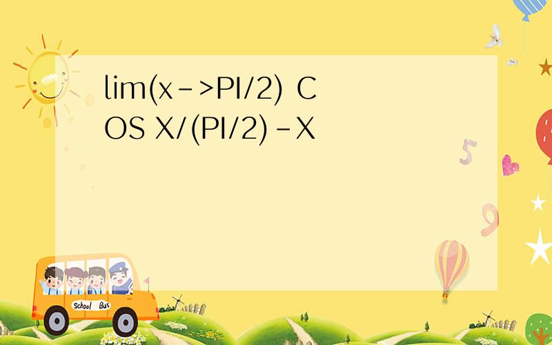 lim(x->PI/2) COS X/(PI/2)-X