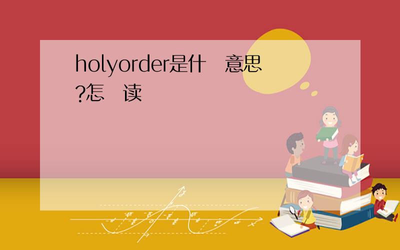 holyorder是什麼意思?怎麼读