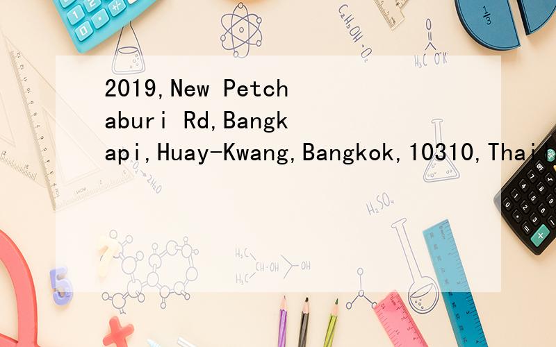 2019,New Petchaburi Rd,Bangkapi,Huay-Kwang,Bangkok,10310,Thailand 帮忙翻译成中文,