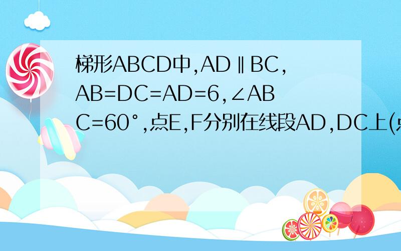梯形ABCD中,AD‖BC,AB=DC=AD=6,∠ABC=60°,点E,F分别在线段AD,DC上(点E与A,D不重,且∠BEF=120°.△DEF为等腰三角形是求DE的长