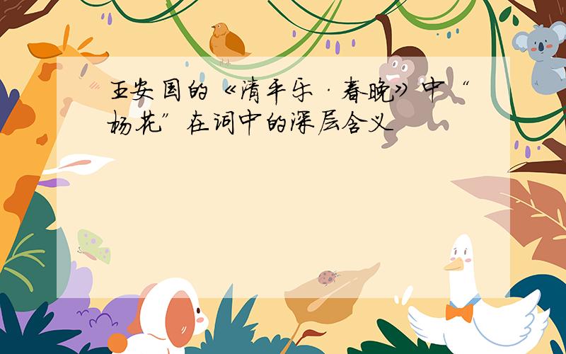 王安国的《清平乐·春晚》中“杨花”在词中的深层含义