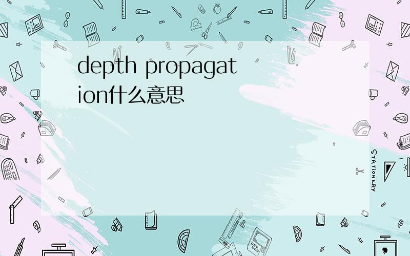 depth propagation什么意思