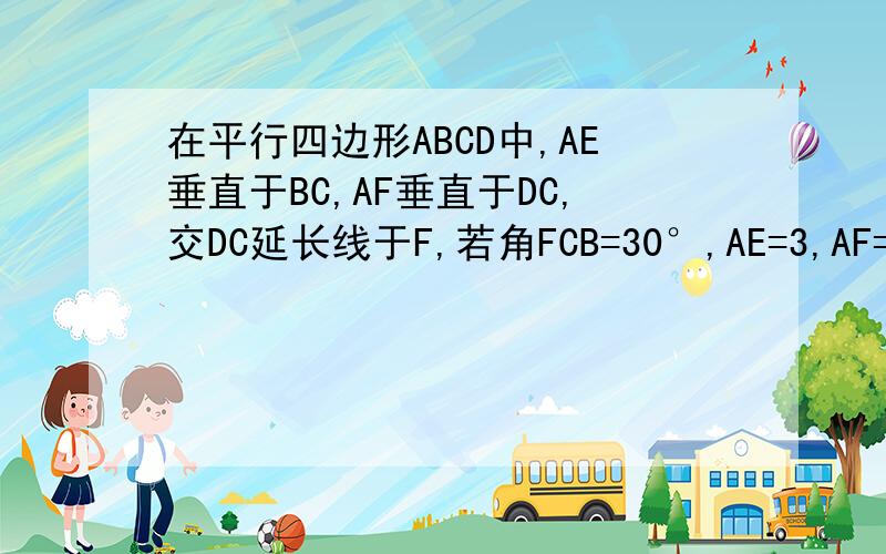 在平行四边形ABCD中,AE垂直于BC,AF垂直于DC,交DC延长线于F,若角FCB=30°,AE=3,AF=5,求平行四边形ABCD的周长