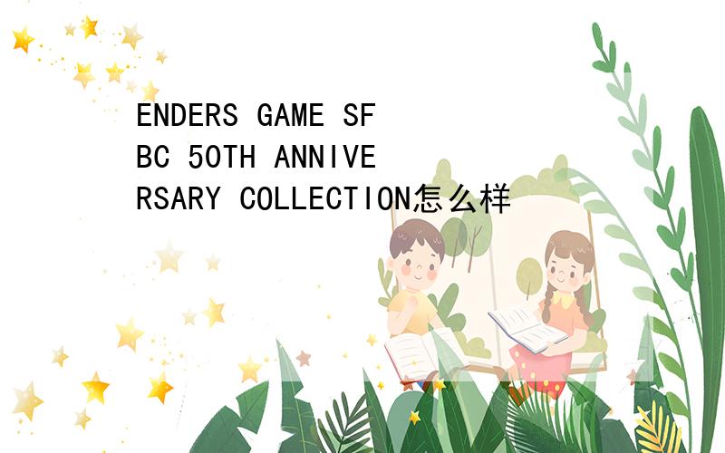 ENDERS GAME SFBC 50TH ANNIVERSARY COLLECTION怎么样