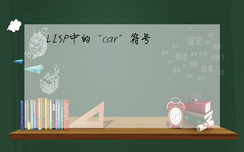 LISP中的“car”符号