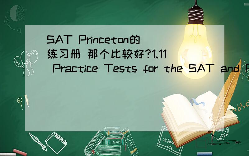 SAT Princeton的练习册 那个比较好?1.11 Practice Tests for the SAT and PSAT,2012 Edition 2.SAT11套题(双语版)(最新版)3.Cracking the SAT,2012 Edition 4.Reading and Writing Workout for the SAT,2nd Edition 还是巴郎的比较好?1.Barron