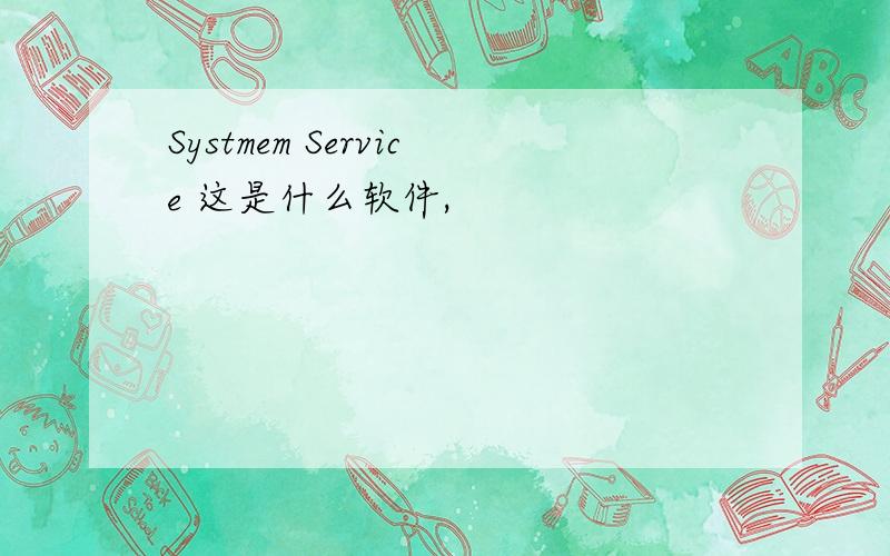 Systmem Service 这是什么软件,