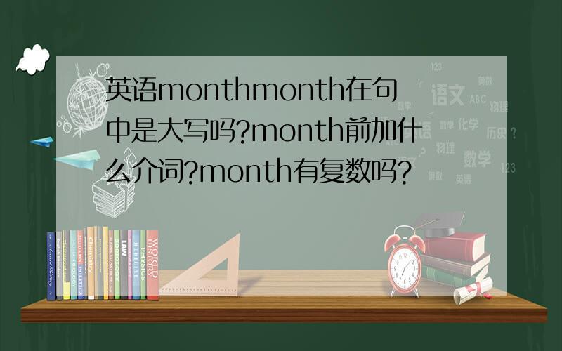 英语monthmonth在句中是大写吗?month前加什么介词?month有复数吗?
