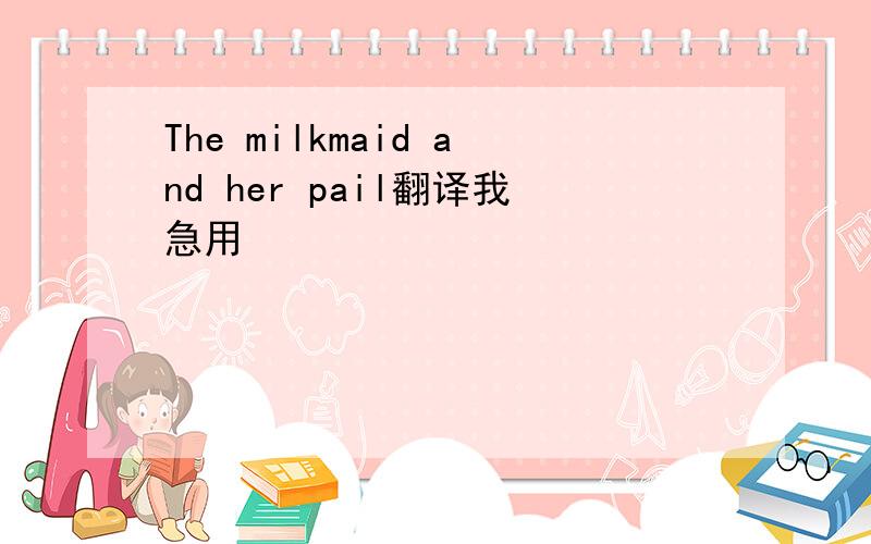 The milkmaid and her pail翻译我急用