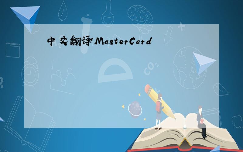 中文翻译MasterCard
