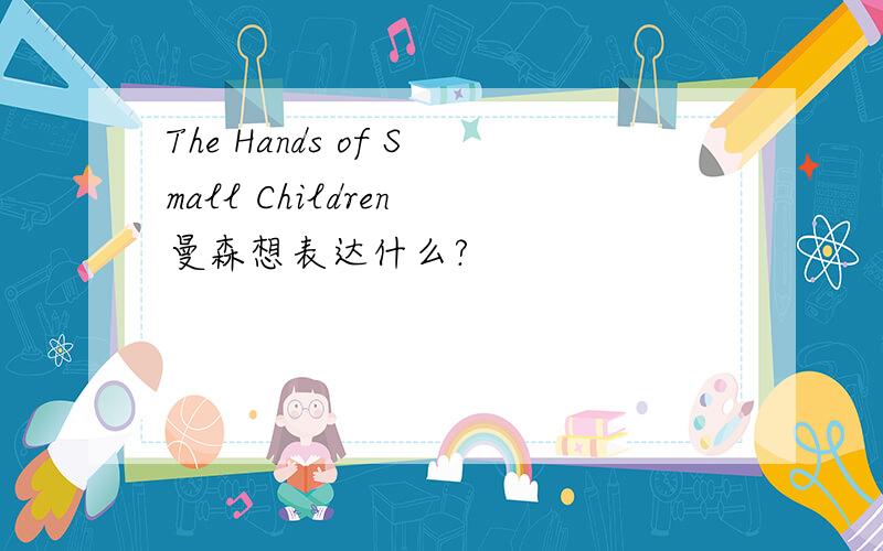 The Hands of Small Children 曼森想表达什么?