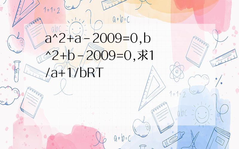 a^2+a-2009=0,b^2+b-2009=0,求1/a+1/bRT