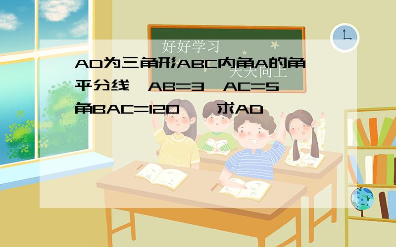 AD为三角形ABC内角A的角平分线,AB=3,AC=5,角BAC=120°,求AD