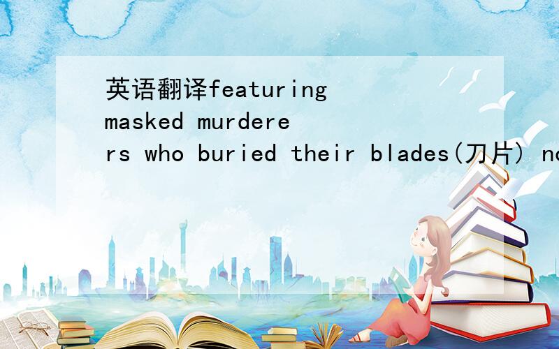 英语翻译featuring masked murderers who buried their blades(刀片) not just within trembling flesh but also within strata of quotation marks