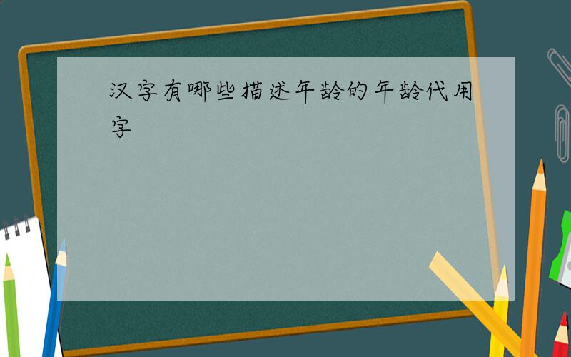 汉字有哪些描述年龄的年龄代用字