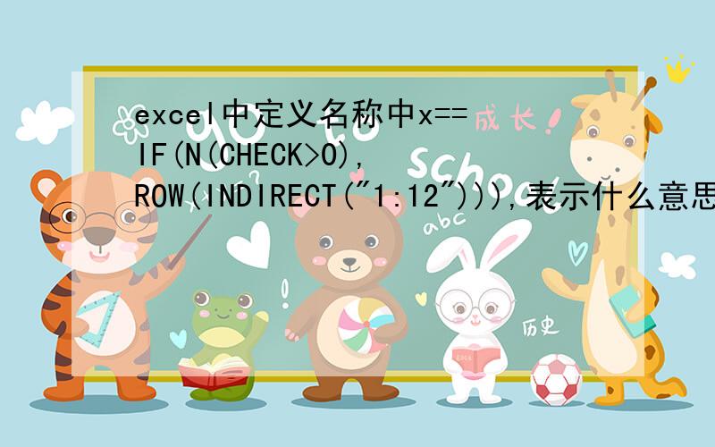 excel中定义名称中x==IF(N(CHECK>0),ROW(INDIRECT(