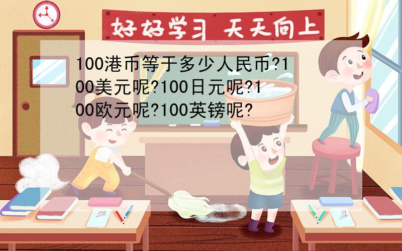 100港币等于多少人民币?100美元呢?100日元呢?100欧元呢?100英镑呢?