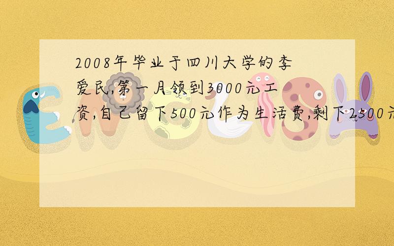 2008年毕业于四川大学的李爱民,第一月领到3000元工资,自己留下500元作为生活费,剩下2500元,全部用来做以下事情：他决定拿出大于500元但小于550元的资金为他的父母买礼物,感谢他们对自己的