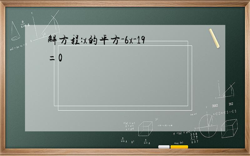 解方程:x的平方-6x-19=0