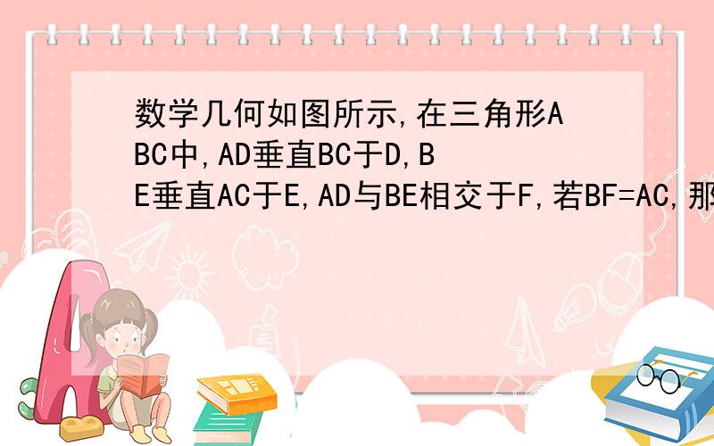 数学几何如图所示,在三角形ABC中,AD垂直BC于D,BE垂直AC于E,AD与BE相交于F,若BF=AC,那么角ABC大小是?