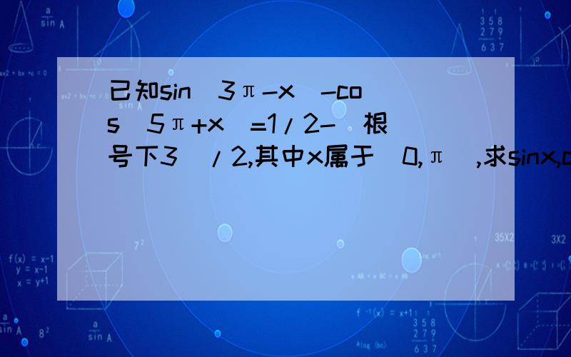 已知sin(3π-x)-cos(5π+x)=1/2-(根号下3)/2,其中x属于（0,π）,求sinx,cosx,x的值
