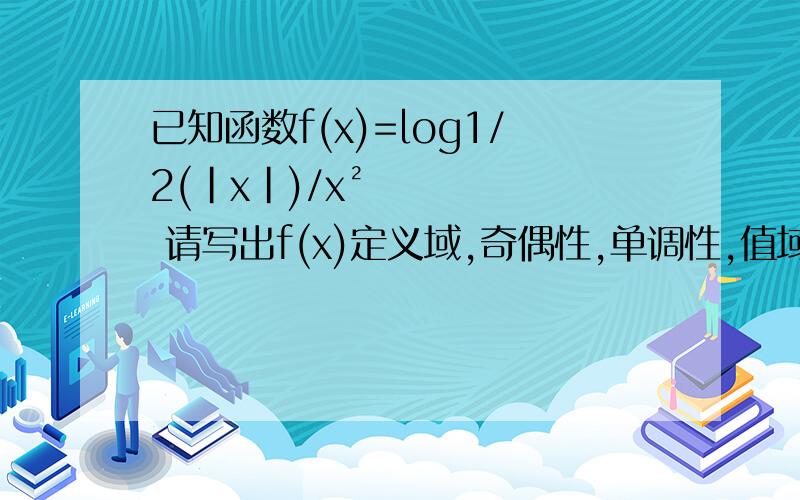 已知函数f(x)=log1/2(|x|)/x² 请写出f(x)定义域,奇偶性,单调性,值域设任意的x1>0,x2>0,是猜测1/2[f(x1)+f(x2)]与f((x1+x2)/2)的大小关系