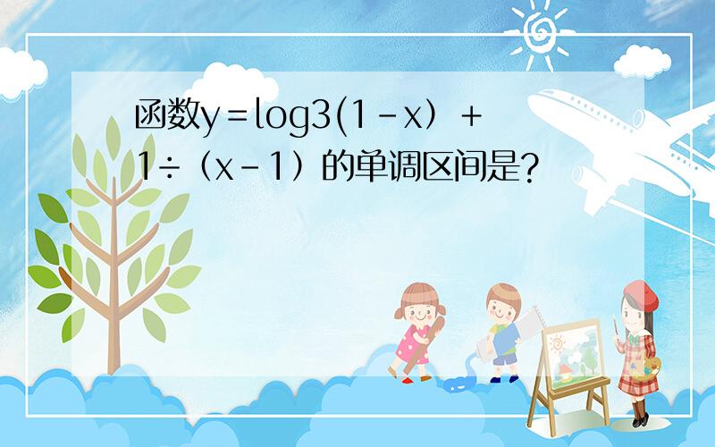 函数y＝log3(1－x）＋1÷（x－1）的单调区间是?