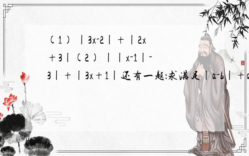 (1) |3x-2|+|2x+3|(2) ||x-1|-3|+|3x+1|还有一题：求满足|a-b|+ab=1的非负整数对（a,b）的值下面这题：