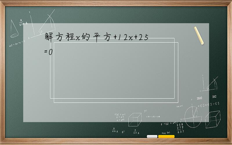 解方程x的平方+12x+25=0