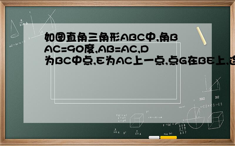 如图直角三角形ABC中,角BAC=90度,AB=AC,D为BC中点,E为AC上一点,点G在BE上,连接DG,并延长交AE于F,角FGE=45试说明(1)AG垂直BE(2)若E为AC的中点,求EF：FD的值