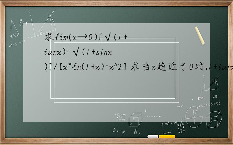 求lim(x→0)[√(1+tanx)-√(1+sinx)]/[x*ln(1+x)-x^2] 求当x趋近于0时,1+tanx开根号-(1+sinx开根号),再除以x*ln(1+x)-x的平方的极限 正确答案是-1/2 初步看一下,这题是0/0求极限,要用洛必达法则 但直接上下求导