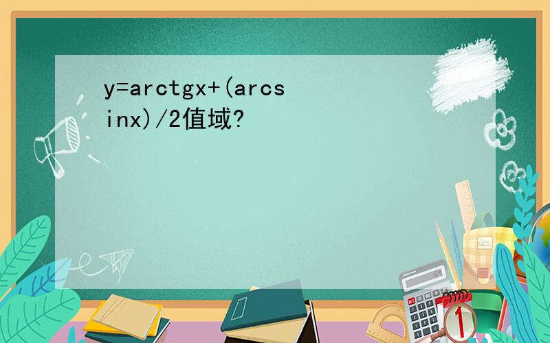 y=arctgx+(arcsinx)/2值域?