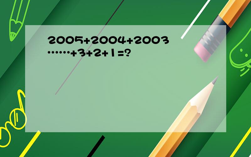 2005+2004+2003……+3+2+1=?
