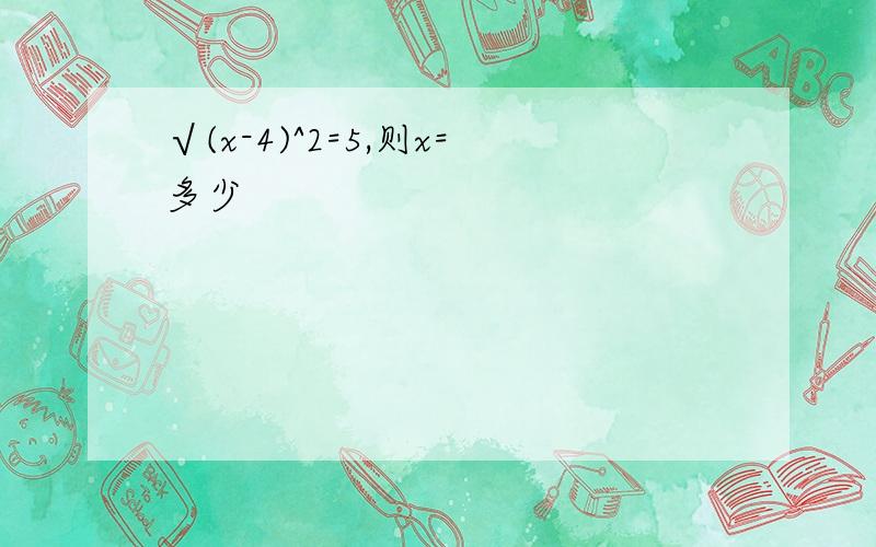 √(x-4)^2=5,则x=多少
