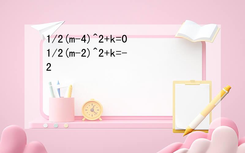1/2(m-4)^2+k=01/2(m-2)^2+k=-2