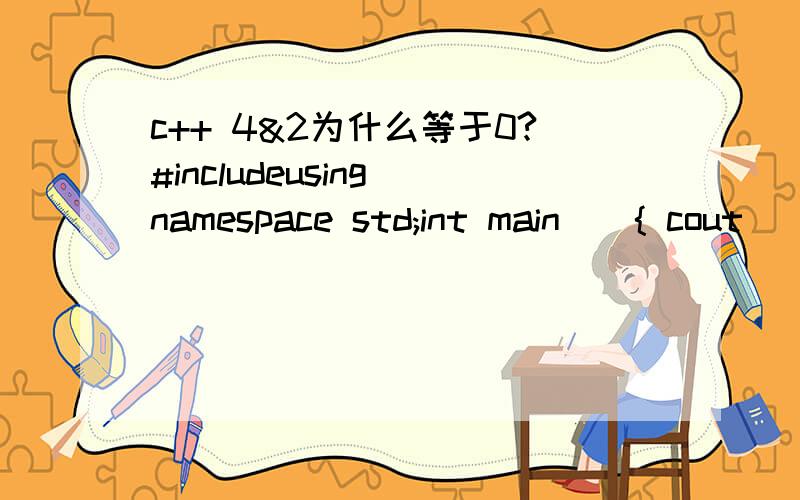 c++ 4&2为什么等于0?#includeusing namespace std;int main(){ cout